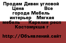 Продам Диван угловой › Цена ­ 30 000 - Все города Мебель, интерьер » Мягкая мебель   . Карелия респ.,Костомукша г.